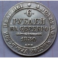 6 рублей 1830г на серебро